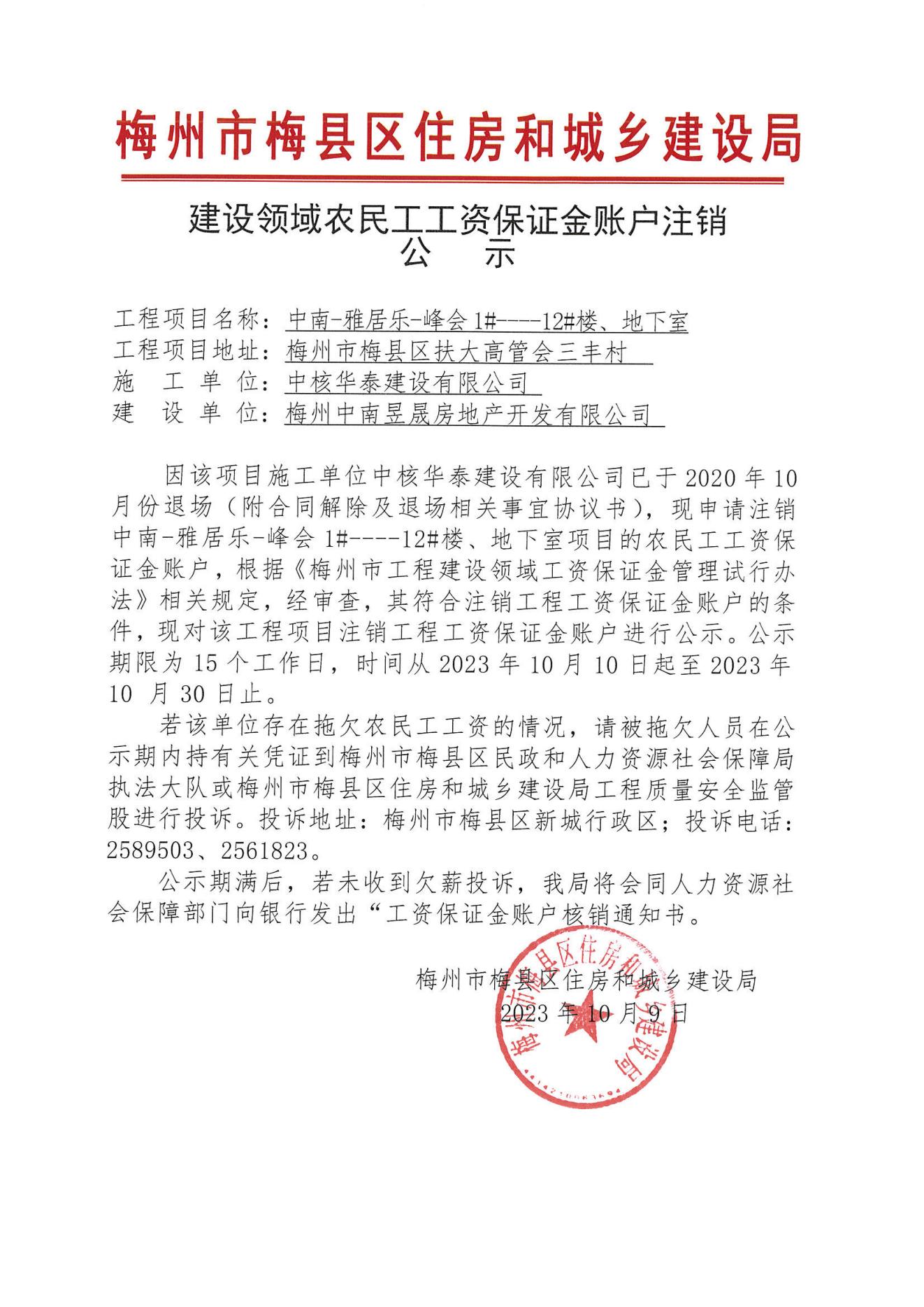 建设领域农民工工资保证金账户注销公示—中南-雅居乐-峰会1#----12#楼、地下室_00.jpg