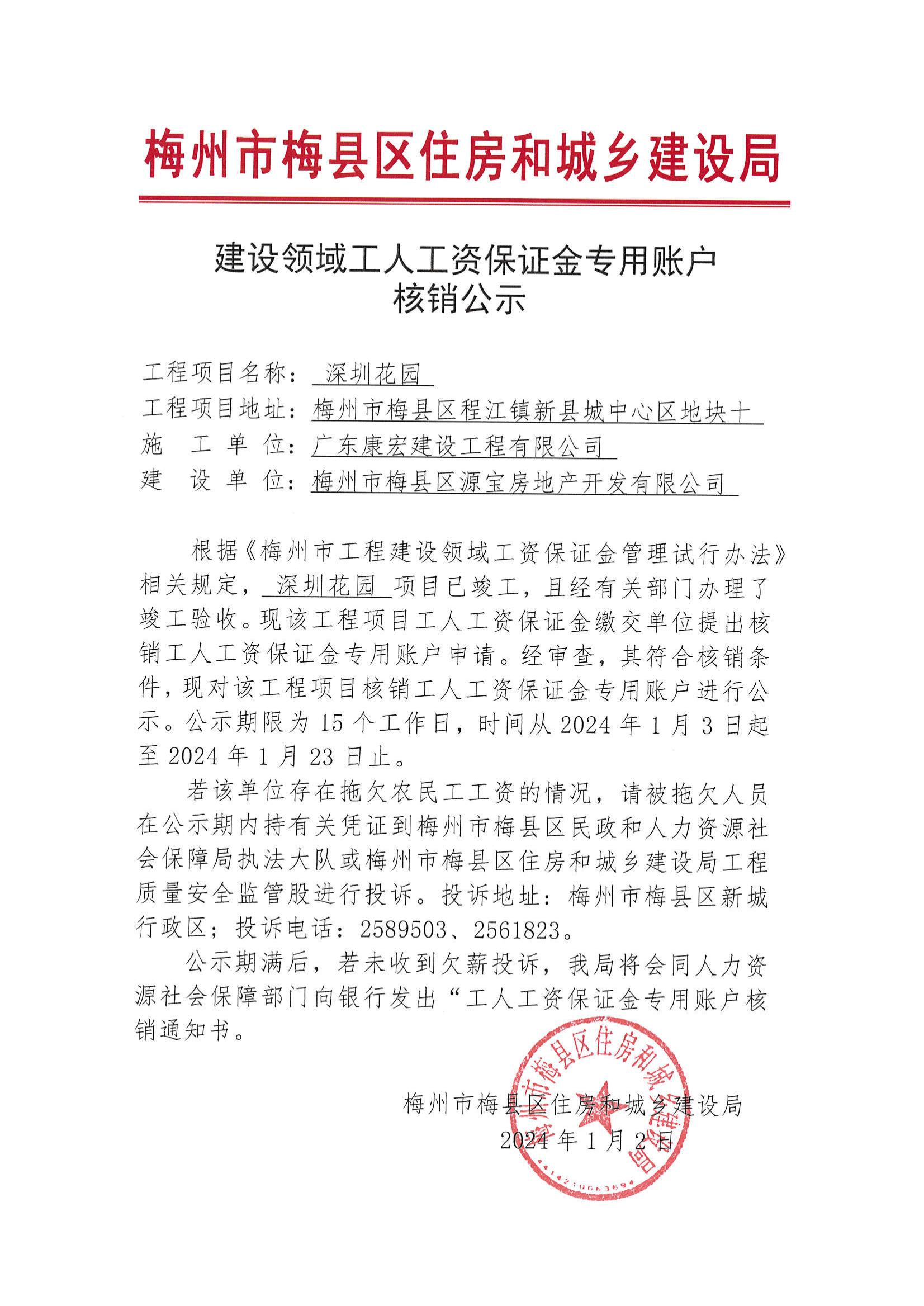 建设领域工人工资保证金专用账户核销公示——深圳花园_00.jpg
