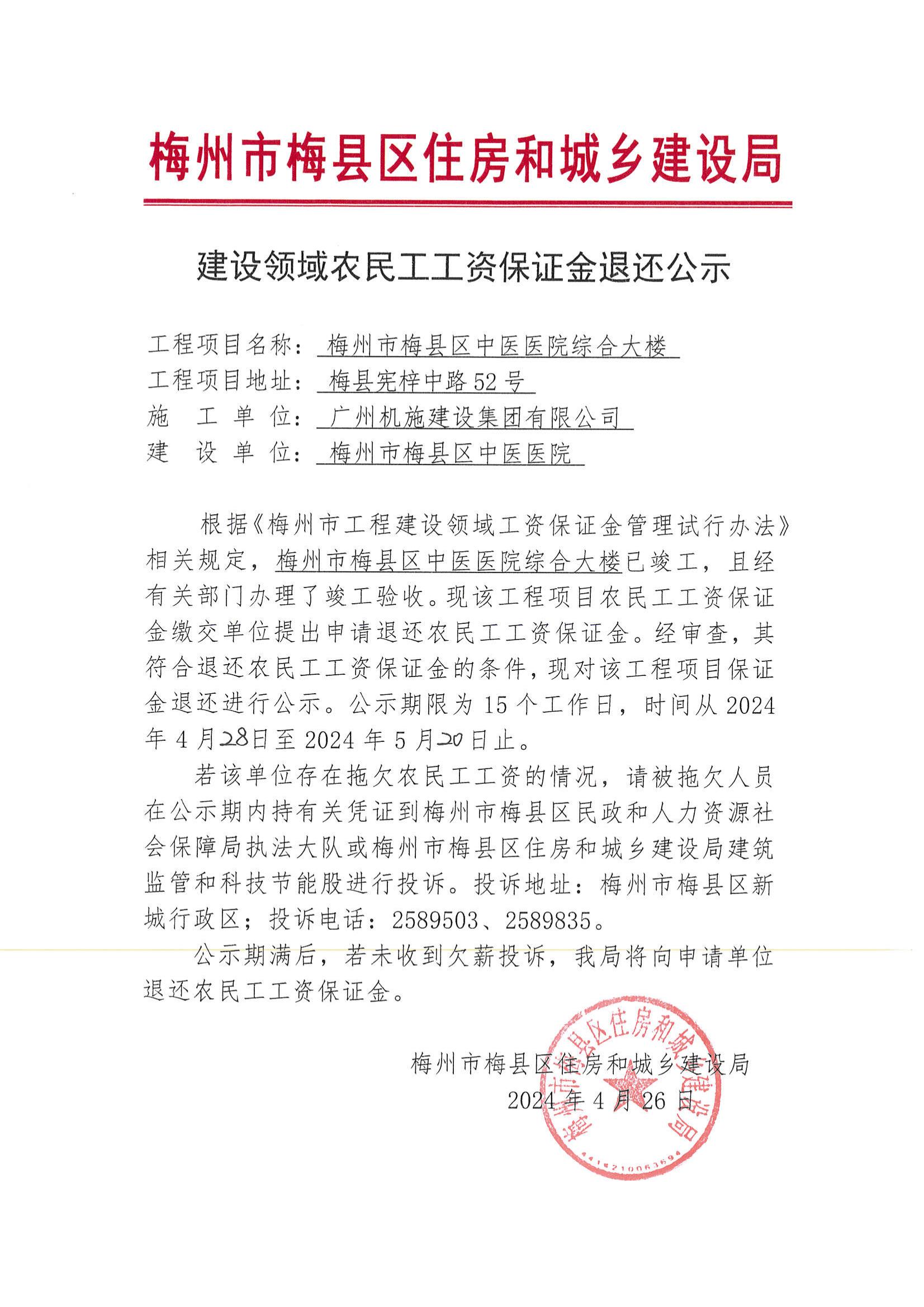 建设领域农民工工资保证金退还公示—梅县区中医医院综合大楼_00.jpg