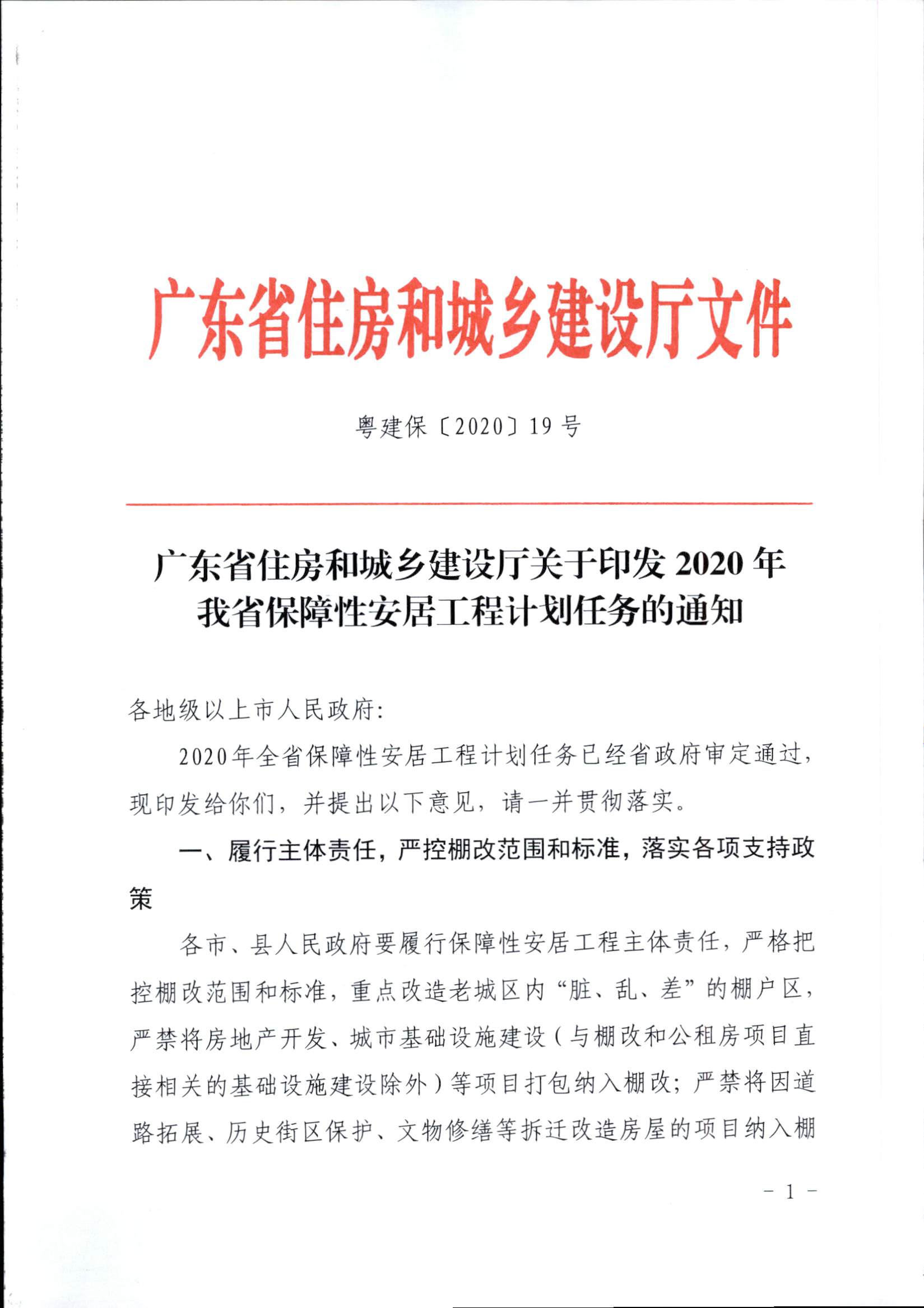 附件1：广东省住房和城乡建设厅关于印发2020年我省保障性安居工程计划任务的通知_页面_1.jpg