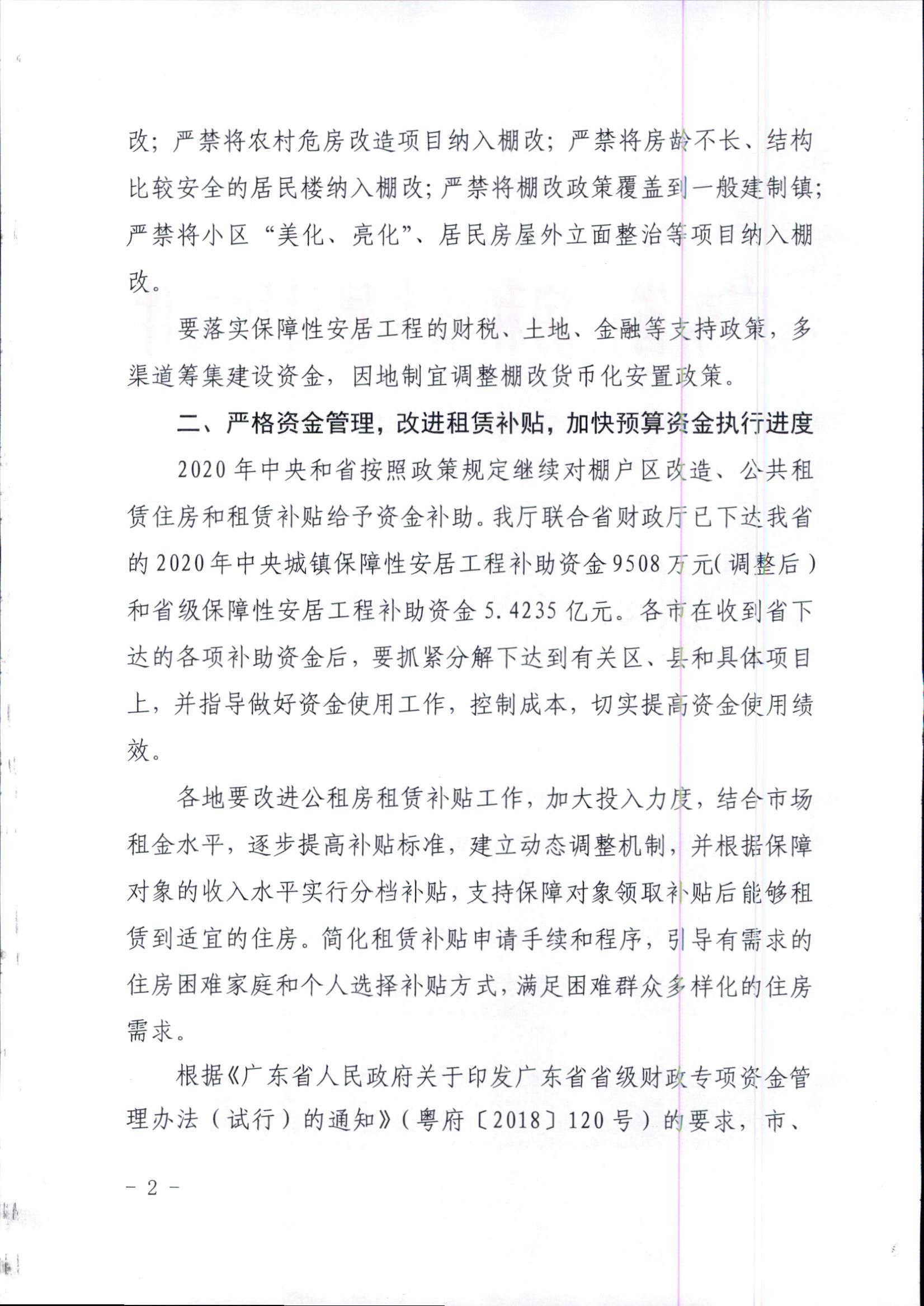 附件1：广东省住房和城乡建设厅关于印发2020年我省保障性安居工程计划任务的通知_页面_2.jpg