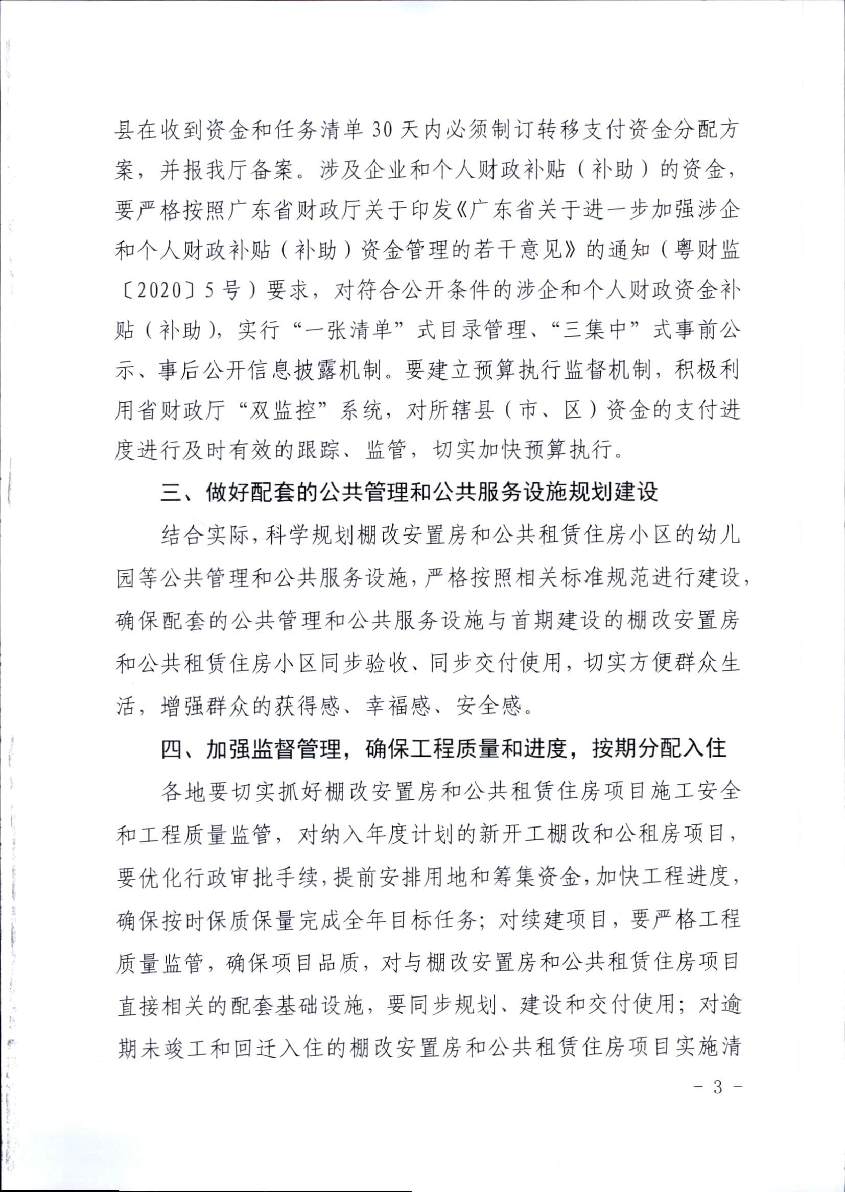 附件1：广东省住房和城乡建设厅关于印发2020年我省保障性安居工程计划任务的通知_页面_3.jpg