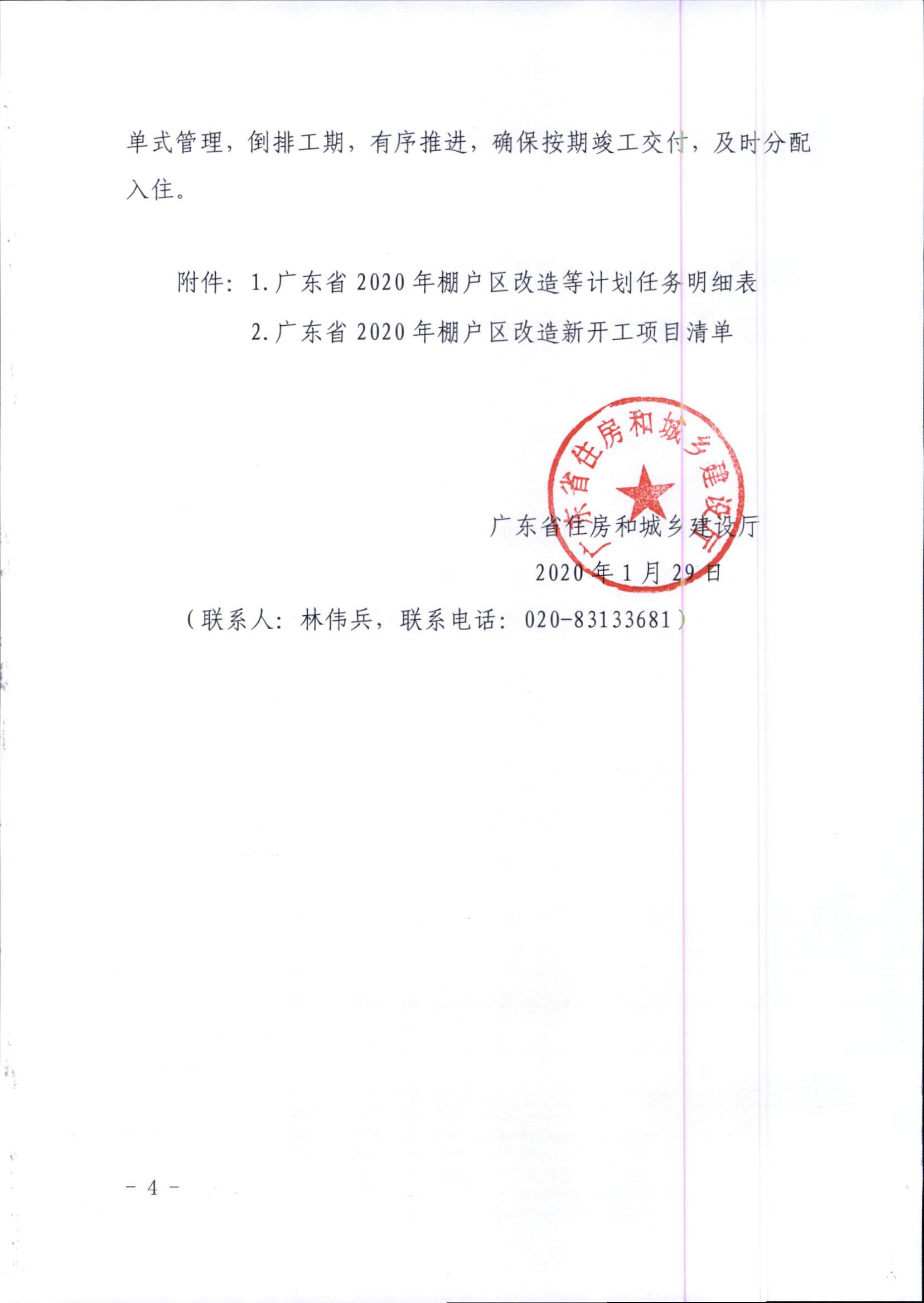 附件1：广东省住房和城乡建设厅关于印发2020年我省保障性安居工程计划任务的通知_页面_4.jpg