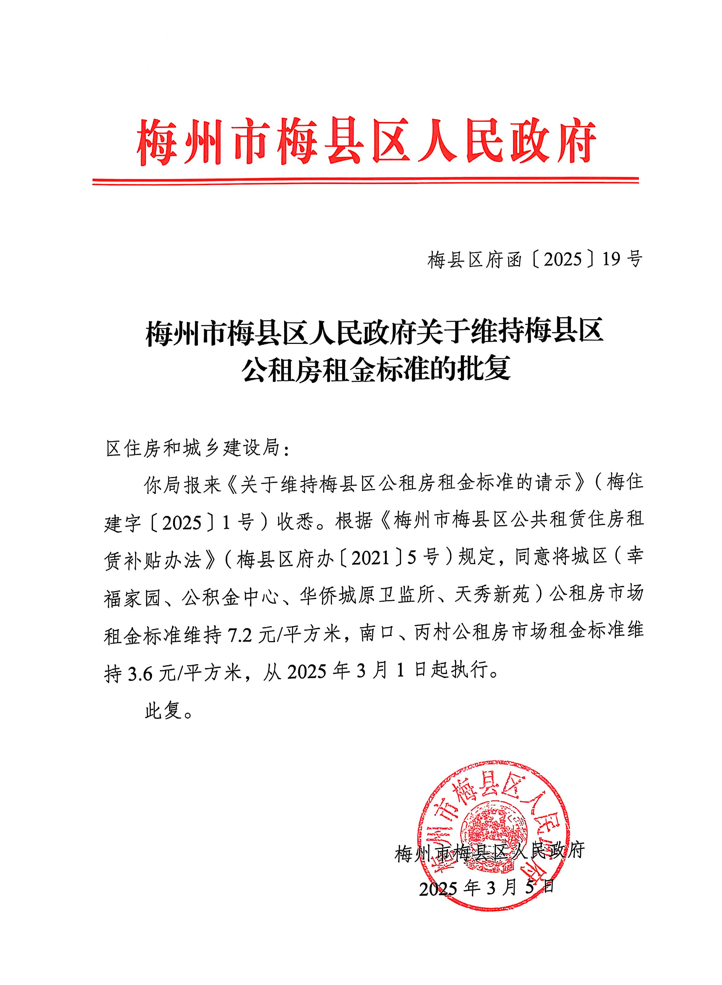 梅州市梅县区人民政府关于维持梅县区公租房租金标准的批复.jpg