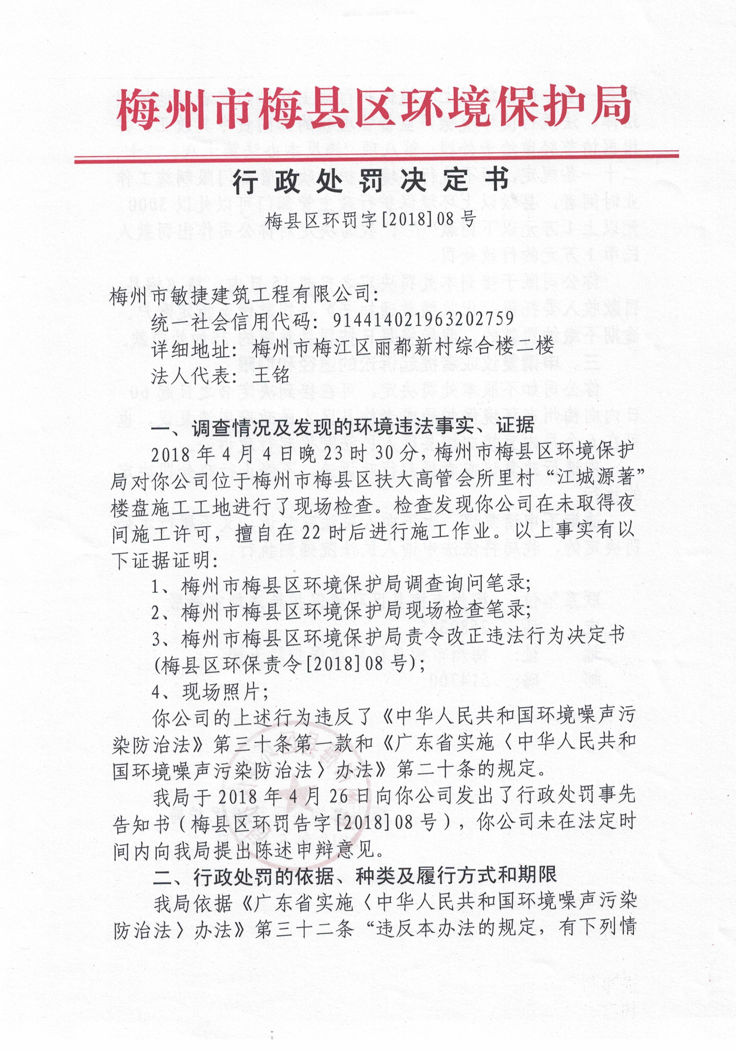 梅县区环罚字[2018]08号20180507.jpg