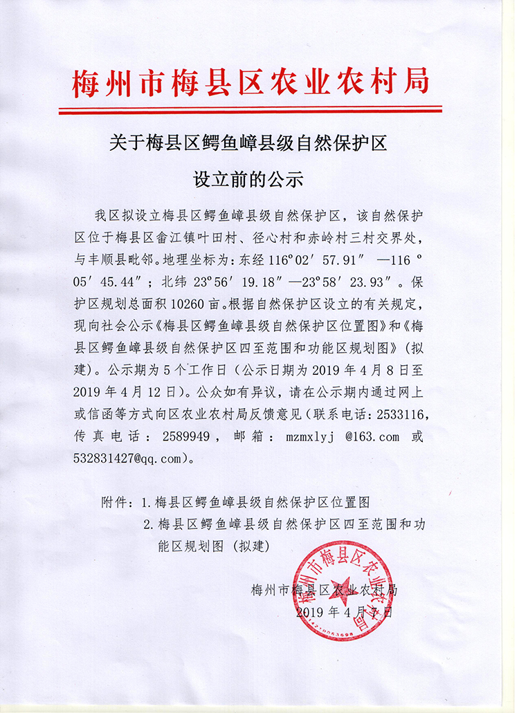 关于梅县区鳄鱼嶂县级自然保护区设立前的公示 001.jpg