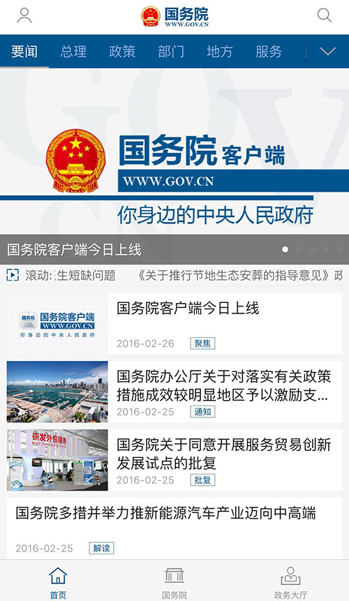 国务院客户端上线