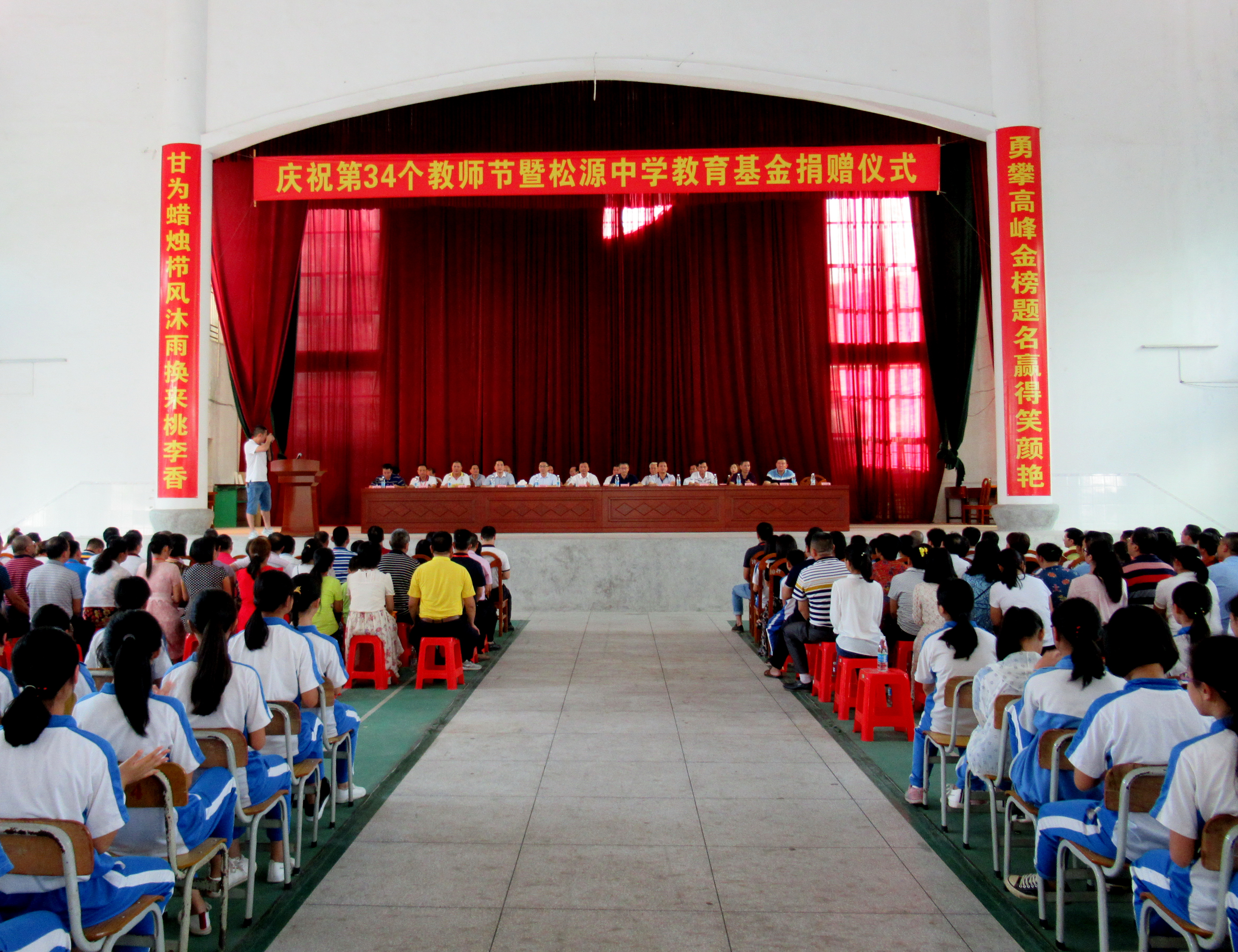 松源镇庆祝第34个教师节暨松源中学教育基金捐赠仪式