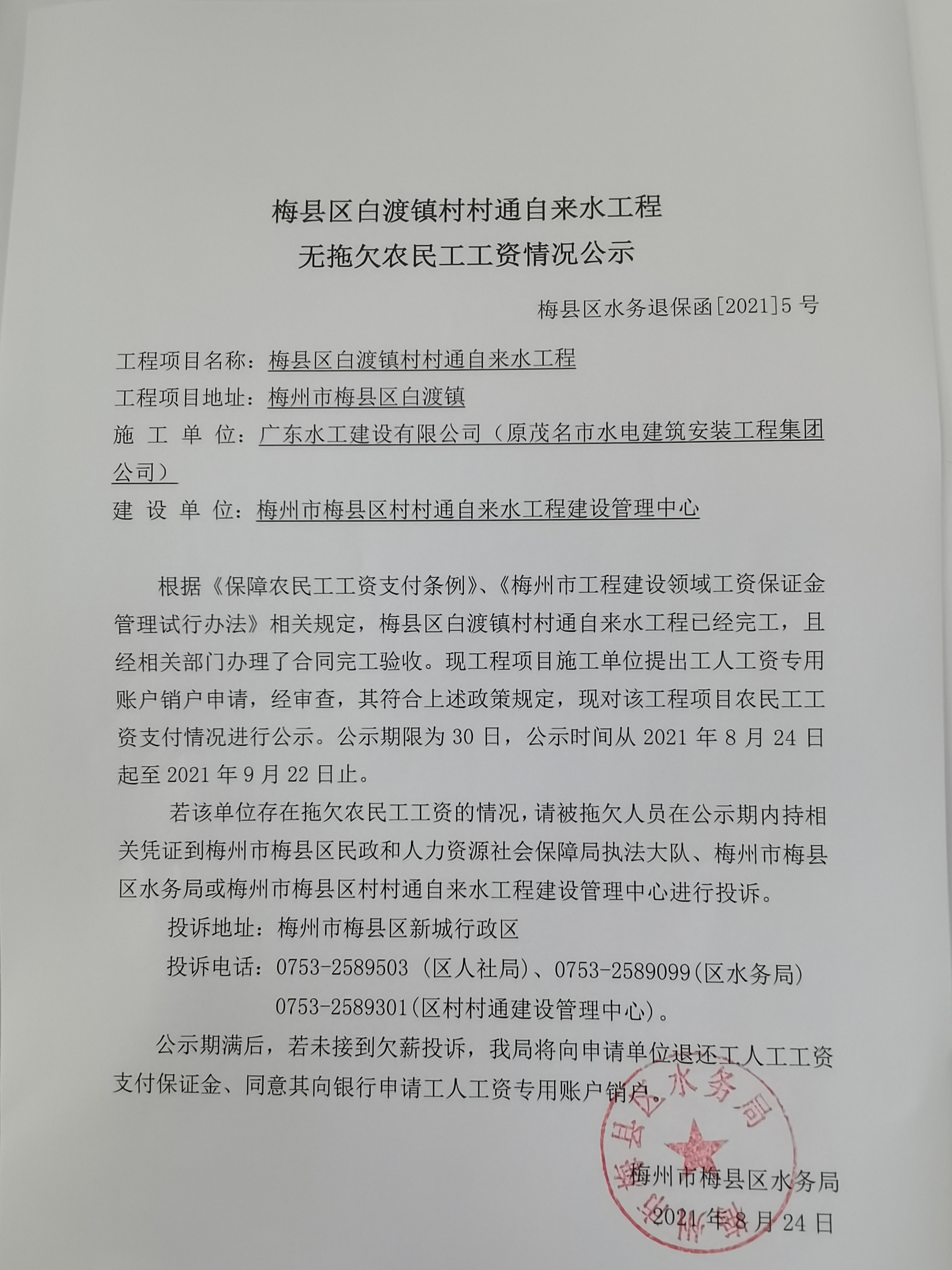 梅县区白渡镇村村通自来水工程无拖欠农民工工资情况公示