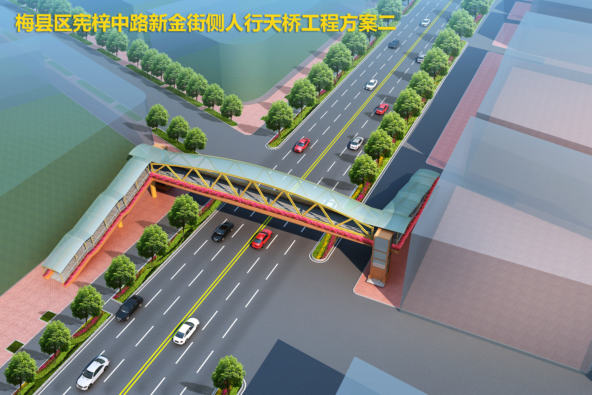 梅县区宪梓中路新金街侧人行天桥建设公示