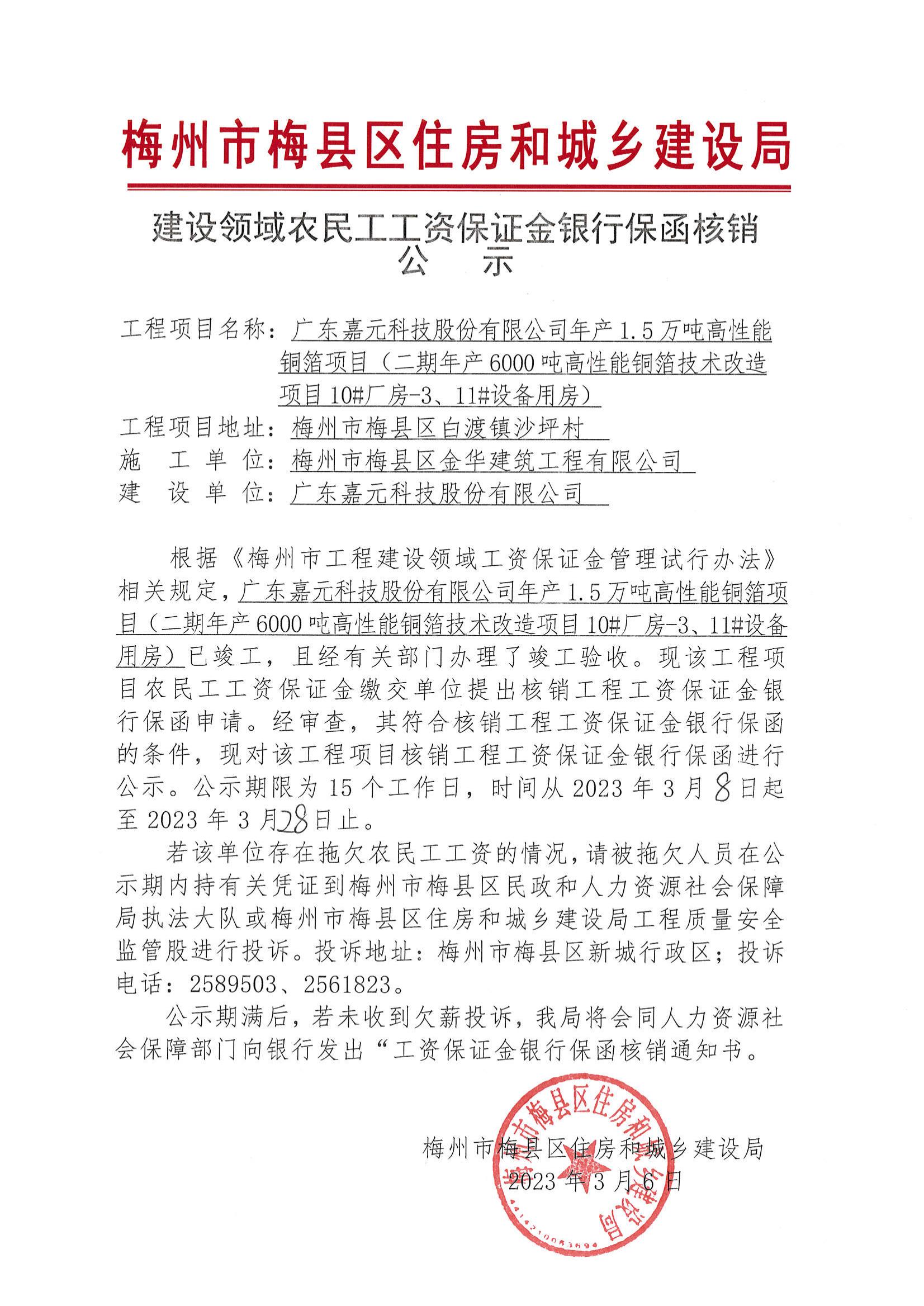 建设领域农民工工资保证金银行保函核销公示—广东嘉元科技股份有限