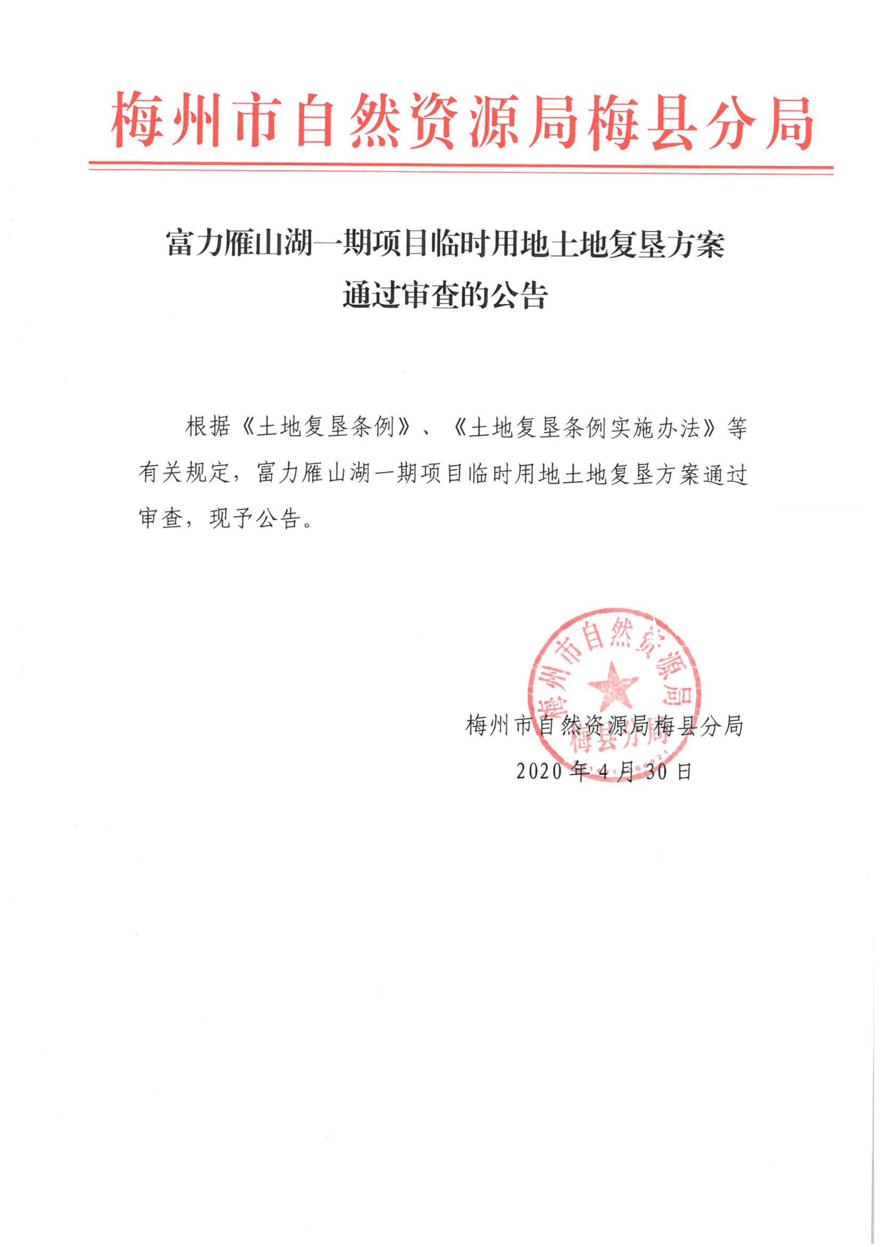 富力雁山湖一期项目临时用地土地复垦方案通过审查的公告