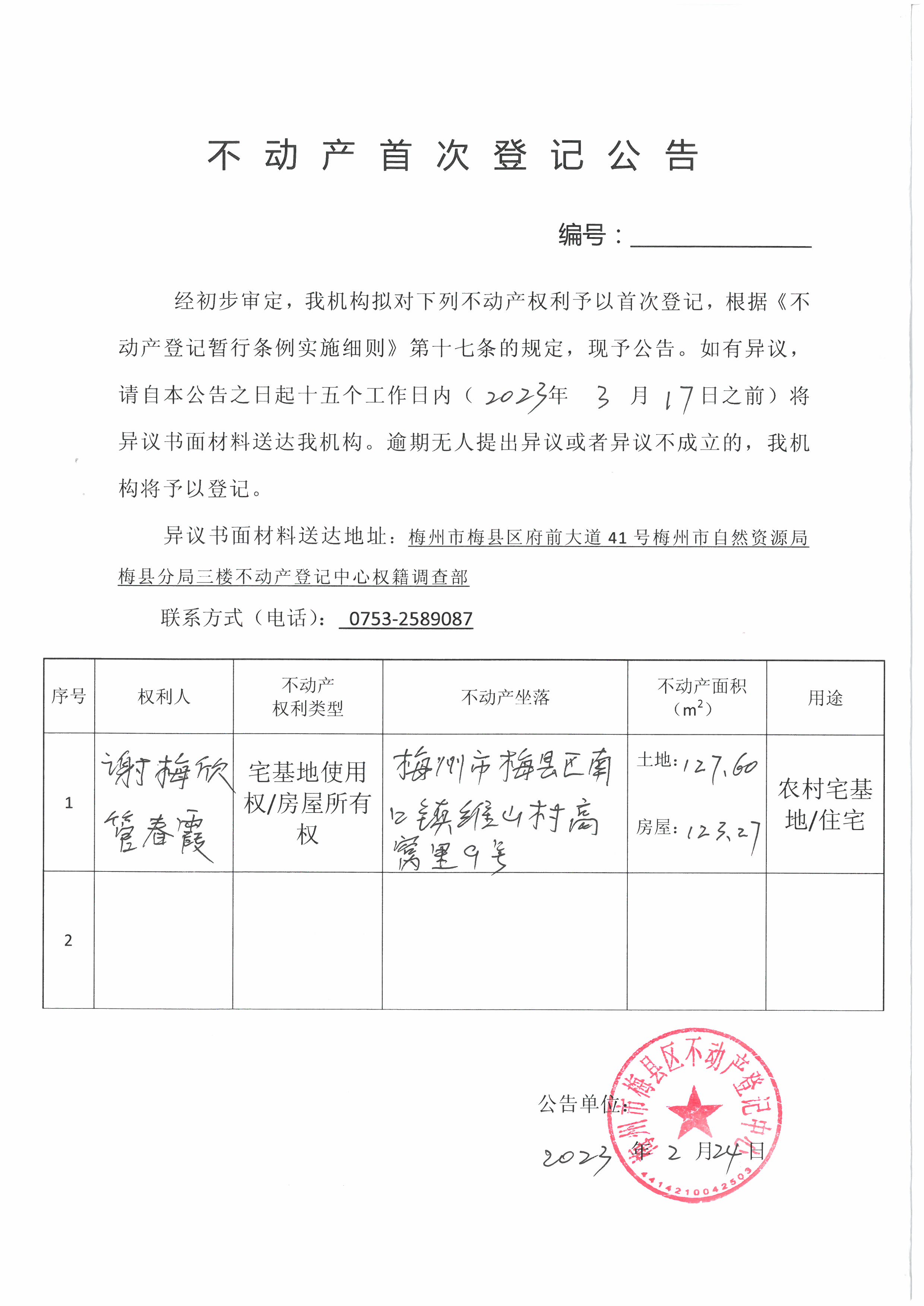 不动产登记中心登记公告首次登记谢梅欣管春霞梅州市梅县区南口镇维