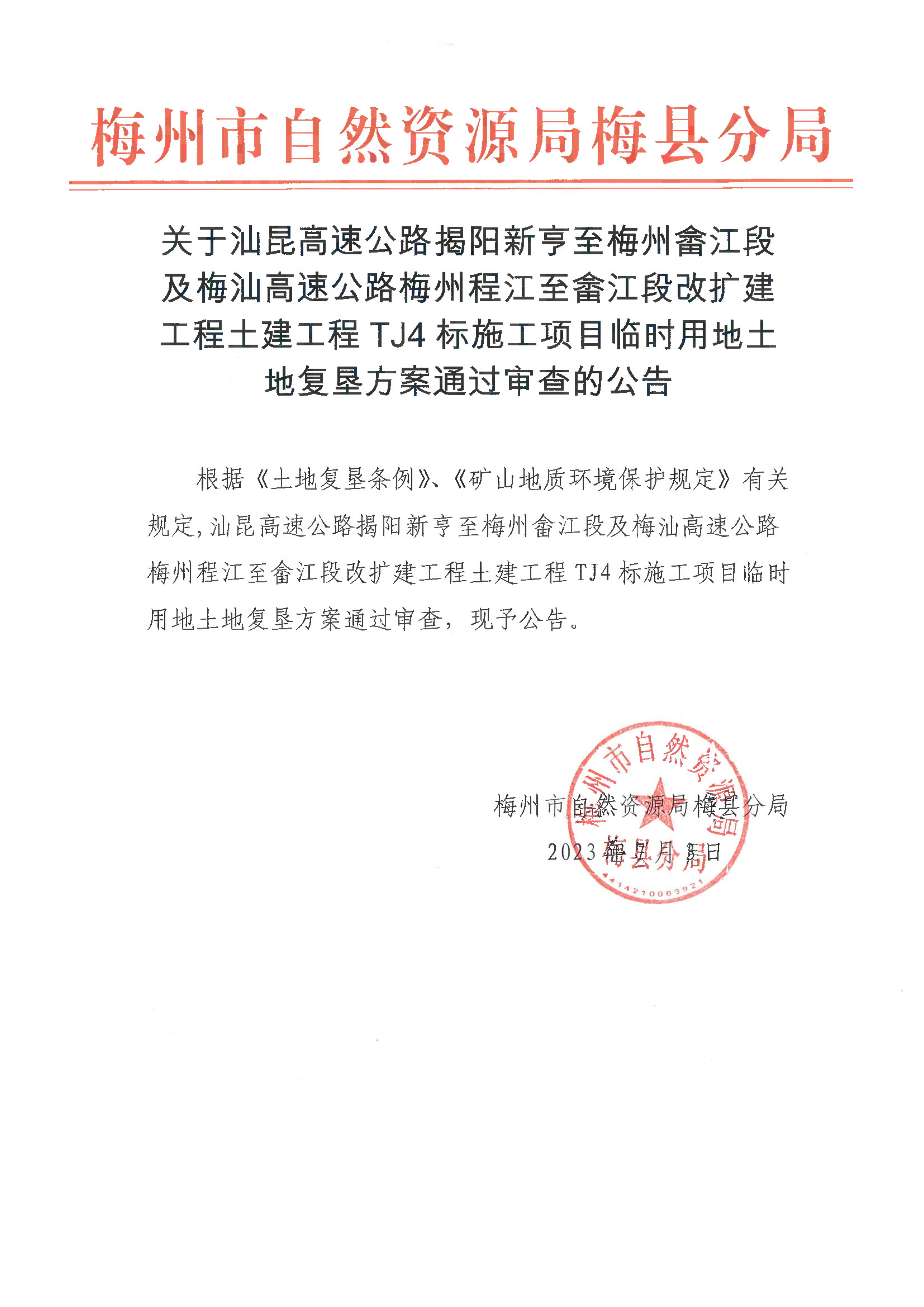 汕昆高速公路揭阳新亨至梅州畲江段及梅汕高速公路梅州程江至畲江段改