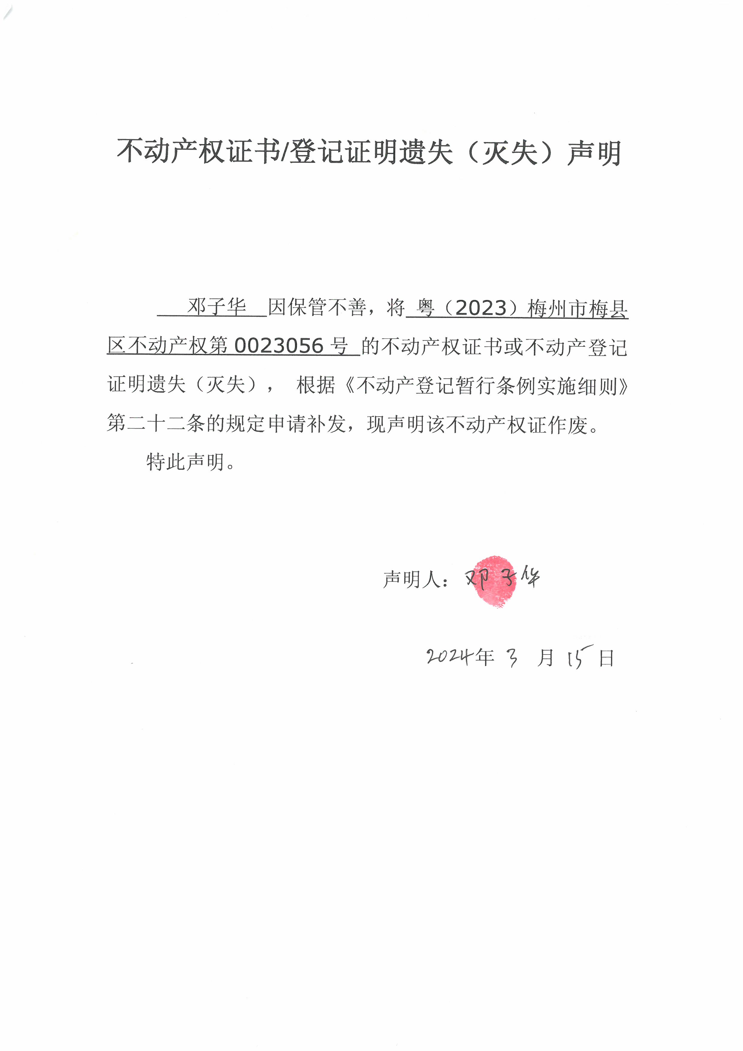 不动产登记中心登记公告遗失公告邓子华粤2023梅州市梅县区不动产权第