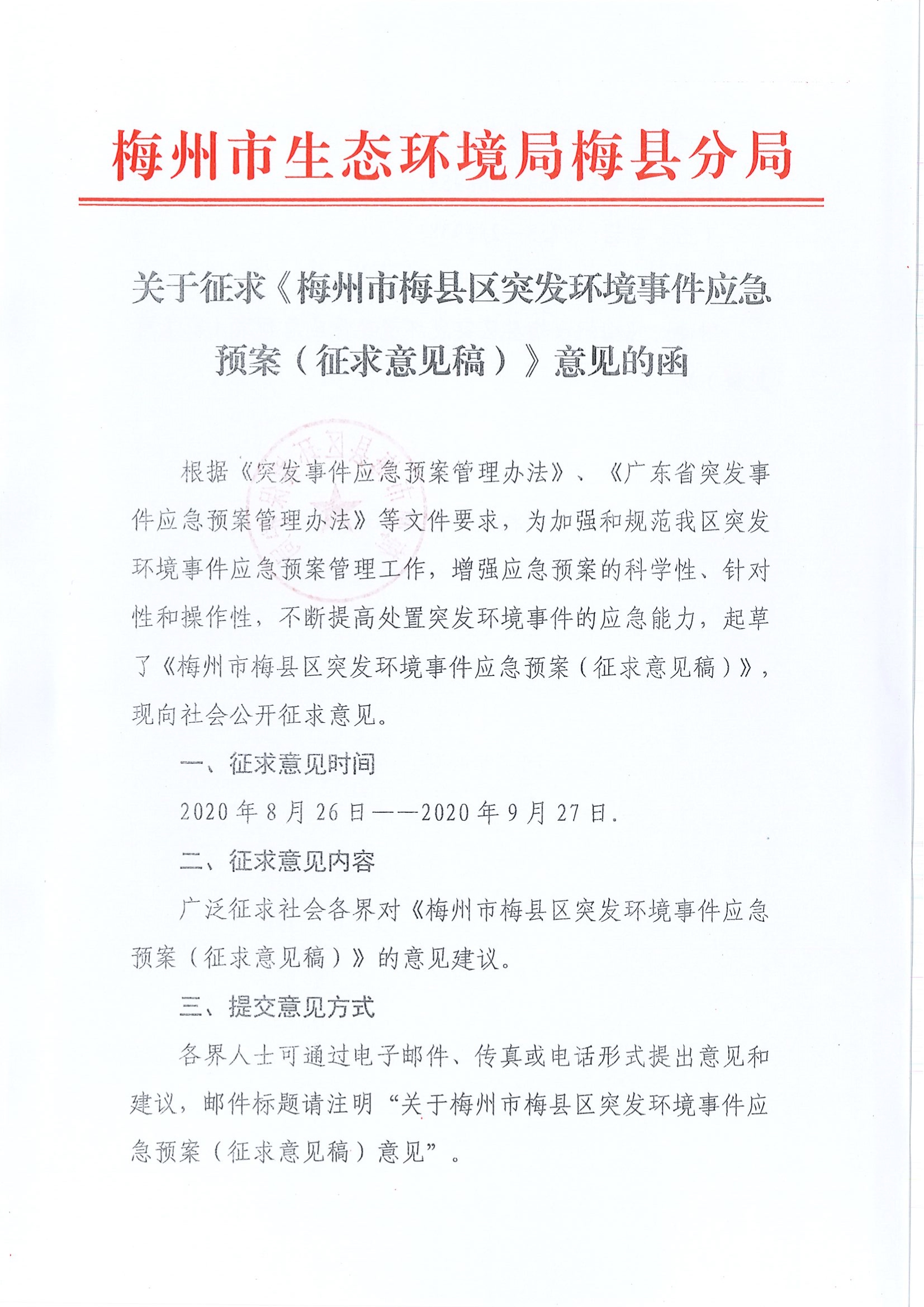 关于征求《梅州市梅县区突发环境事件应急预案(征求意见稿)》意见的函