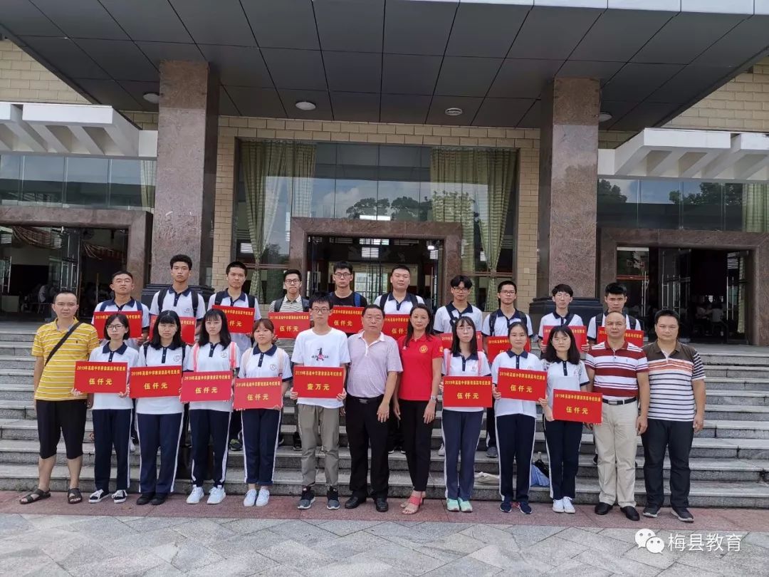 梅县区高级中学举行2019年度廖清清奖教奖学金颁奖大会