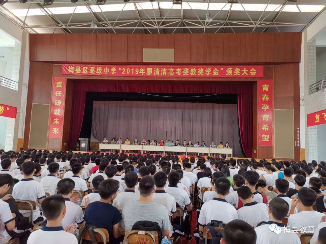梅县区高级中学举行2019年度廖清清奖教奖学金颁奖大会